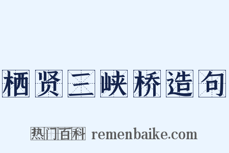 栖贤三峡桥造句是什么意思的图片